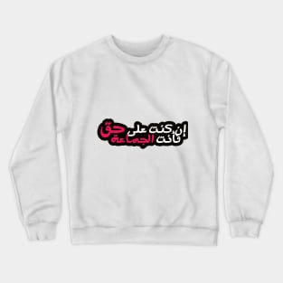 Arabic Wisdom Quote (If You Are Right, You Are The Majority ) Crewneck Sweatshirt